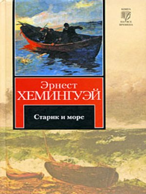 cover image of Старик и море